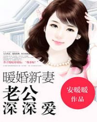 暖婚新妻,老公深深爱