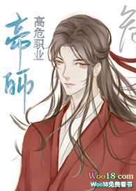 《穿成帝师高危职业》