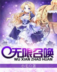 无限召唤 召唤物都是女性