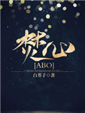 焚心[ABO