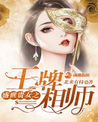 盛世贵女之王牌相师无弹窗