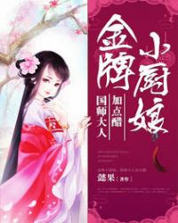 金牌小厨娘:国师大人加点醋 懿果