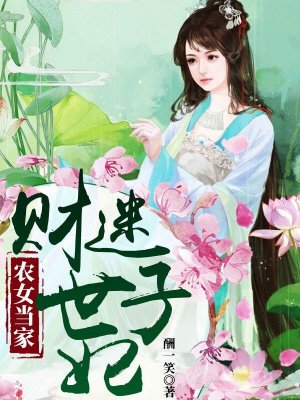 农女当家财迷世子妃下载