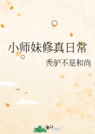 小师妹修真日常TXT下载