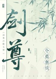 剑尊冷酷无情作者:一口果