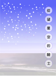 仰望星空 梗