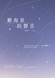 听海的星星全文免费阅读