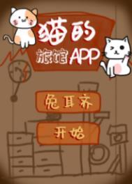 猫的旅馆app无防盗