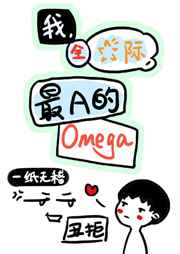 最a的omega ...