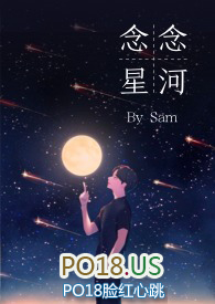 念念星河sam叁小说哪里可以看