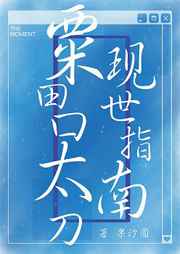 栗田口太刀现实指南