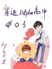 穿进Alpha高中变O了TXT下载