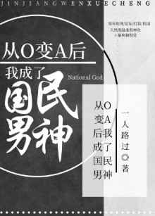 从o变a后我成为国民男神讲了什么