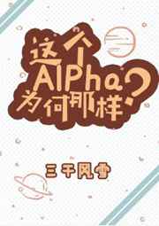 这个alpha为何那样虐点