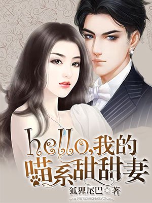 hello,我的喵系甜甜妻