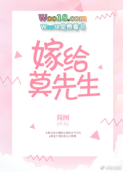 嫁给莫先生epub