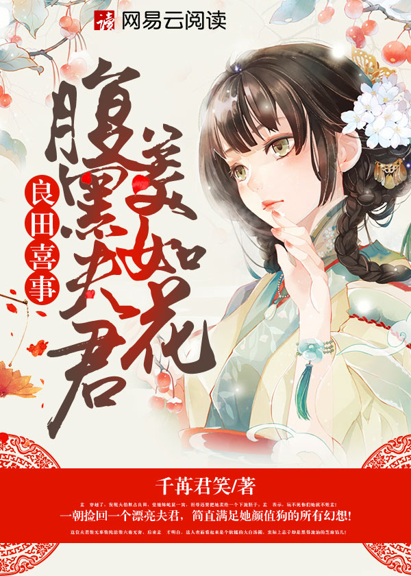 良田喜事:腹黑夫君美如花 第242章