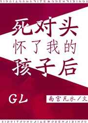 死对头怀了我的崽以后