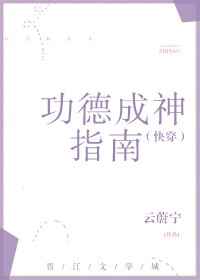 功德成神指南快穿格格党