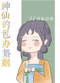 神仙的包办婚姻 作者:阿拆姑娘