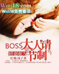 娇妻难为BOSS大人请节制