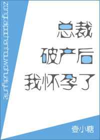 总裁破产了她却一纸协议将他带回了家