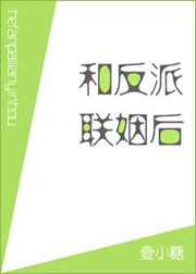 和反派联姻后我爆红了[穿书