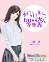 豪门小妻子boss大人等等我小说