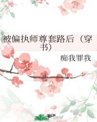 穿书之被偏执师弟