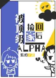 被顶级AlPha捡回家之后