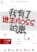 我有了逃生boss的崽by