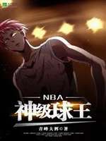 NBA球王