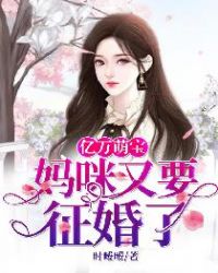 《亿万萌宝:妈咪又要征婚了》