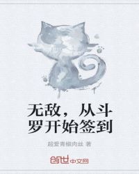 无敌,从斗罗开始签到