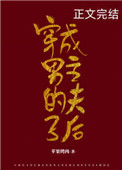 穿成男主的夫子后 苹果烤肉