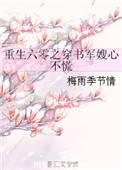 重生六零穿书之军嫂心不慌格格党