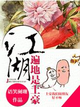 江湖遍地是土豪漫画