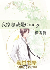 我家总裁是omega全文免费