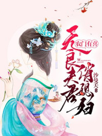 农门有喜无良夫君俏媳妇月云兮