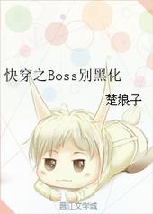 快穿之boss别黑化pdf