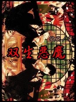 双生恶魔恶魔侄子by欲晓在线阅读