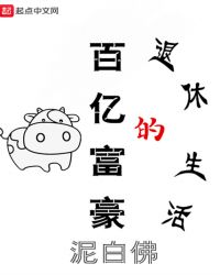 百亿富豪的退休生活epub