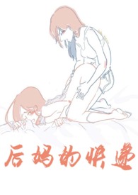 后妈的快递百合abo