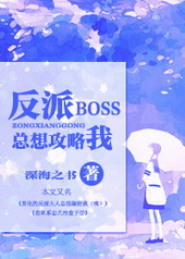 反派boss总想攻略我笔趣阁