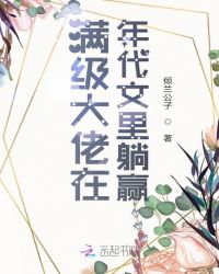 满级大佬在年代文里躺赢全文免费阅读