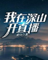 我在深山的悠闲直播生活免费