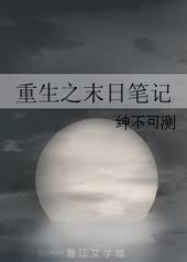 重生之末日笔记绅不可测 番外