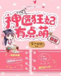 盛世独宠神医狂妃有点萌