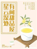 星云深处,有间甜品屋