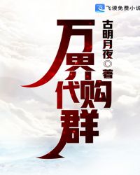 万界代购群 小说